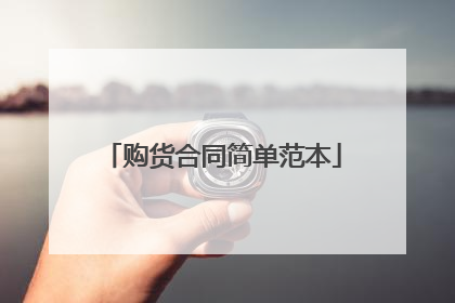 购货合同简单范本