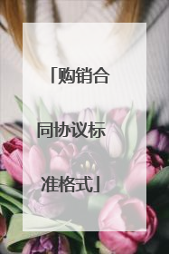 购销合同协议标准格式