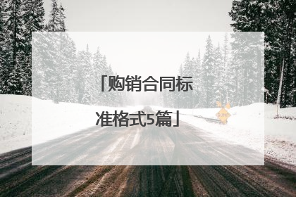 购销合同标准格式5篇