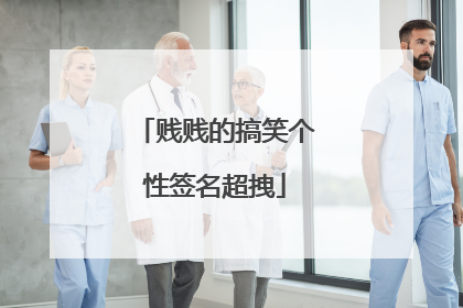 贱贱的搞笑个性签名超拽