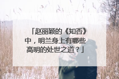 赵丽颖的《知否》中,明兰身上有哪些高明的处世之道?