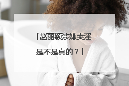 赵丽颖涉嫌卖淫是不是真的？