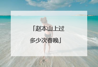 赵本山上过多少次春晚