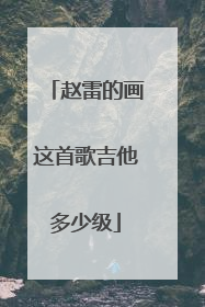 赵雷的画这首歌吉他多少级