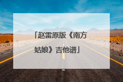 赵雷原版《南方姑娘》吉他谱