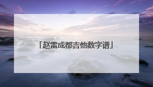 赵雷成都吉他数字谱