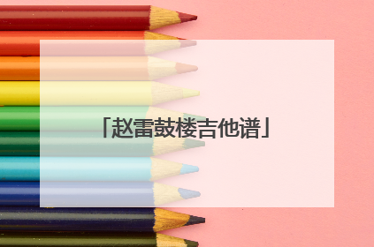 赵雷鼓楼吉他谱