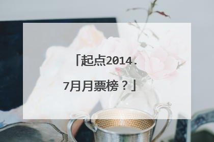 起点2014.7月月票榜？