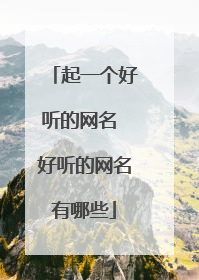 起一个好听的网名 好听的网名有哪些