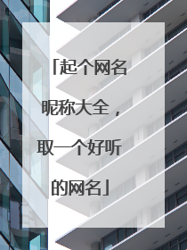 起个网名昵称大全,取一个好听的网名