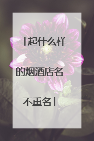 起什么样的烟酒店名不重名
