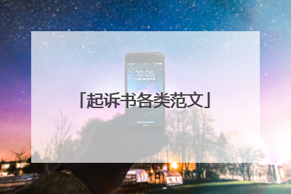 起诉书各类范文