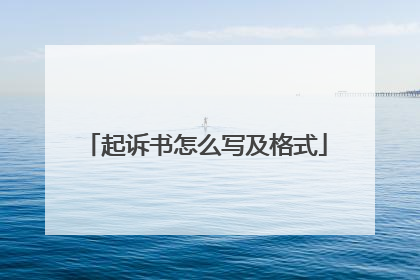 起诉书怎么写及格式
