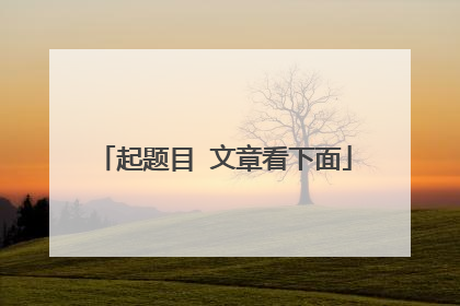 起题目 文章看下面