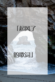 起风了的歌词