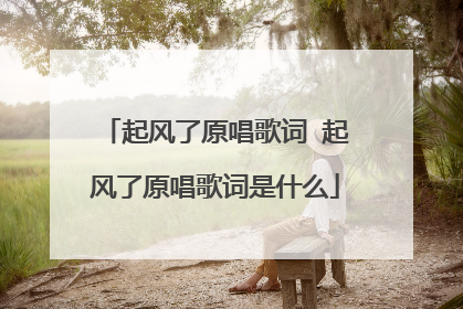 起风了原唱歌词 起风了原唱歌词是什么