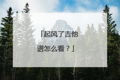 起风了吉他谱怎么看？