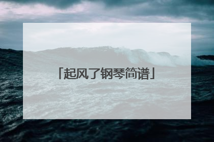 起风了钢琴简谱