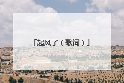 起风了(歌词)