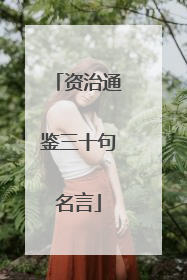 资治通鉴三十句名言