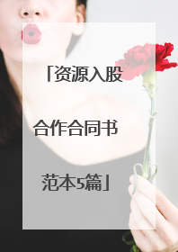 资源入股合作合同书范本5篇