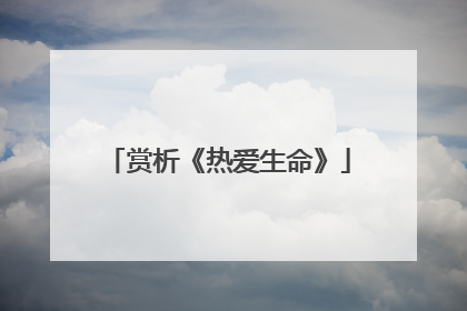 赏析《热爱生命》