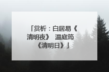 赏析:白居易《清明夜》 温庭筠《清明日》