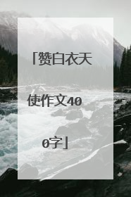 赞白衣天使作文400字