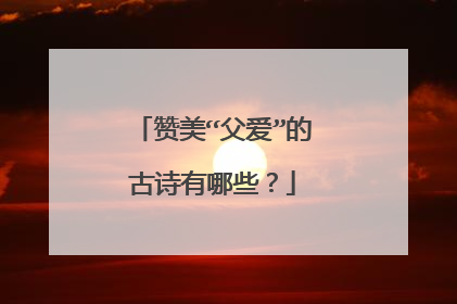 赞美“父爱”的古诗有哪些?
