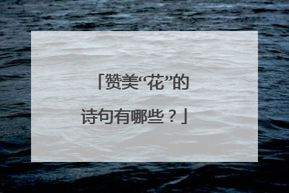 赞美“花”的诗句有哪些?