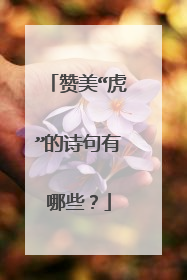 赞美“虎”的诗句有哪些?