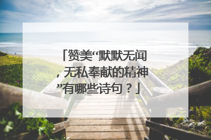 赞美“默默无闻,无私奉献的精神”有哪些诗句?