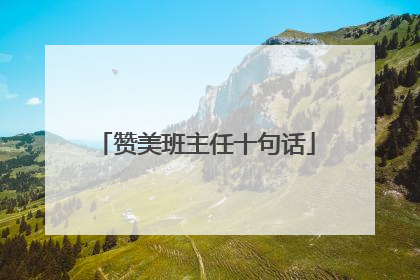 赞美班主任十句话