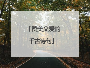 赞美父爱的千古诗句