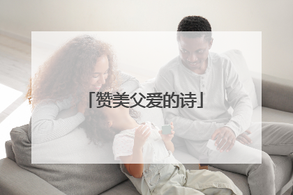赞美父爱的诗