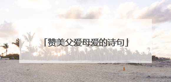 赞美父爱母爱的诗句