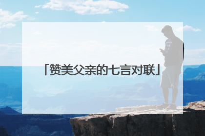 赞美父亲的七言对联