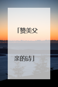 赞美父亲的诗