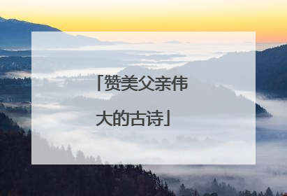 赞美父亲伟大的古诗