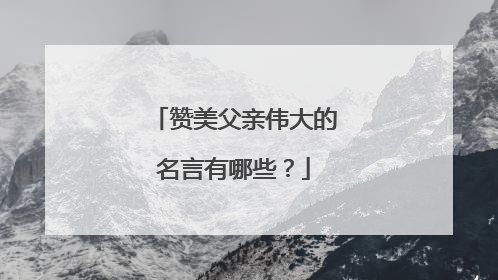 赞美父亲伟大的名言有哪些?