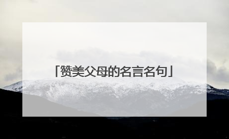 赞美父母的名言名句