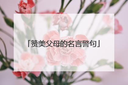 赞美父母的名言警句