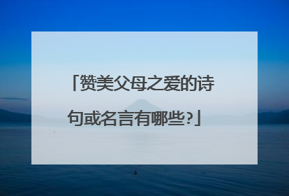 赞美父母之爱的诗句或名言有哪些?