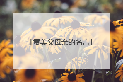 赞美父母亲的名言