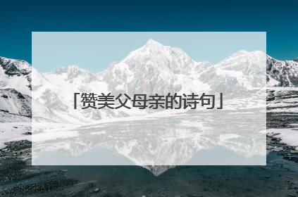 赞美父母亲的诗句