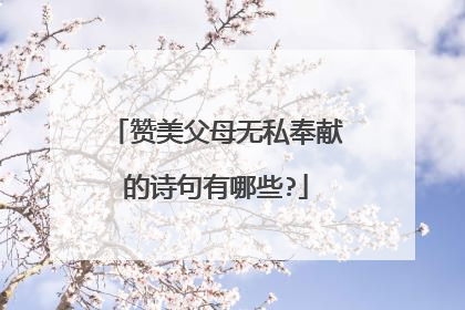 赞美父母无私奉献的诗句有哪些?