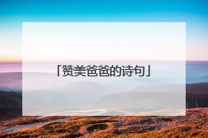 赞美爸爸的诗句