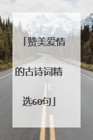 赞美爱情的古诗词精选60句