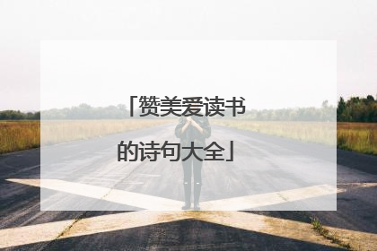 赞美爱读书的诗句大全