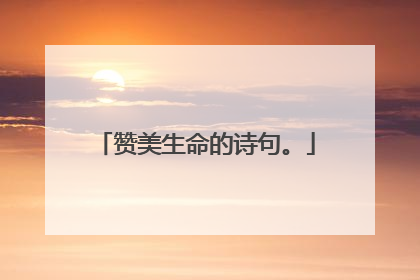 赞美生命的诗句。